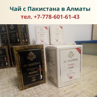 Пакистанский чай Аль-Мадина (Al-Madina) в Алматы, тел. +77786016143