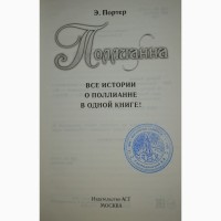 Всё о Мэри Поппинс” Трэверс Памела, Поллиана, Фантазеры Н. Носов и др