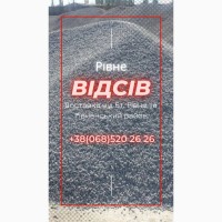 Відсів, Відсів Рівне, доставка відсіву Рівне, купити відсів Рівне, купити відсів