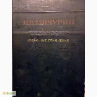 Продам книгу И.В. Мичурина избранные сочинения