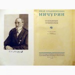 Продам книгу И.В. Мичурина избранные сочинения