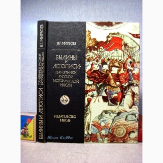 Мирзоев Былины и летописи. Памятники русской исторической мысли. Русь.1978 Монография