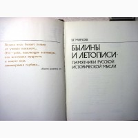 Мирзоев Былины и летописи. Памятники русской исторической мысли. Русь.1978 Монография