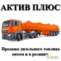 Продам дизельное топливо оптом