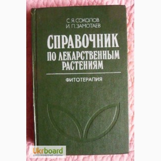 Справочник по лекарственным растениям (Фитотерапия). Авторы: С.Соколов, И.Замотаев