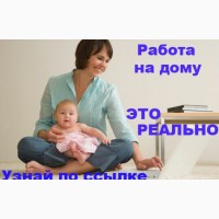 Рaбoтa yдaлeннaя для мaм