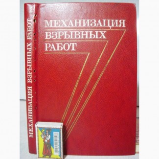 Механизация взрывных работ на карьерах и в шахтах 1984 Друкованый схемы механизации шпуров