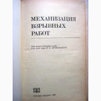 Механизация взрывных работ на карьерах и в шахтах 1984 Друкованый схемы механизации шпуров