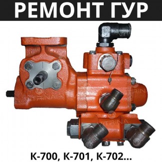 Ремонт ГУР (рулевая колонка) К-700, К-701, К-702