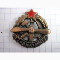 Знак АВИАХИМ СССР. Копия Общество содействия авиации и химической обороне. Тяж. мет