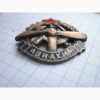 Знак АВИАХИМ СССР. Копия Общество содействия авиации и химической обороне. Тяж. мет