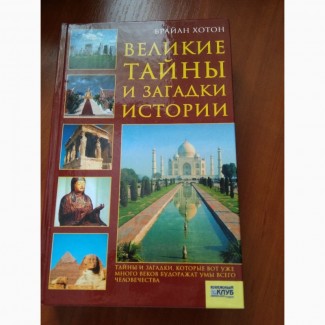 Книга Великие тайны и загадки истории