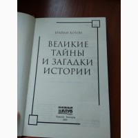 Книга Великие тайны и загадки истории