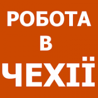 Робота в Чехії (Вакансії безкоштовні)