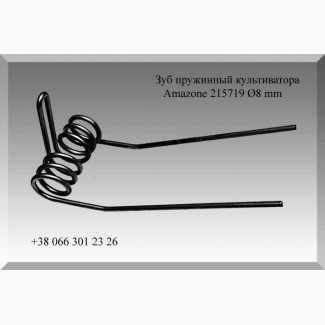 Зуб пружинный культиватора Amazone 215719 Ø8 mm