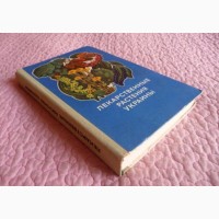 Лекарственные растения Украины. Справочник для сборщика и заготовителя
