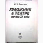 Давыдова Художник в театре начала 20в 1999 Русская сценография, живописцы постановки режис