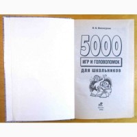 Н. К. Винокурова. «5 000 игр и головоломок для школьников»