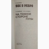 Г. Вайнер Бес в ребро, На тёмной стороне Луны