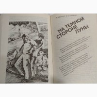 Г. Вайнер Бес в ребро, На тёмной стороне Луны