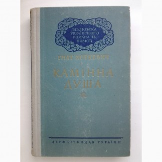 Гнат Хоткевич. Камінна душа 1958 Ілюстрації В. Глуздова