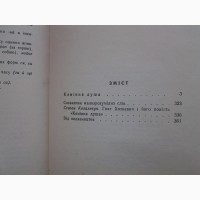 Гнат Хоткевич. Камінна душа 1958 Ілюстрації В. Глуздова