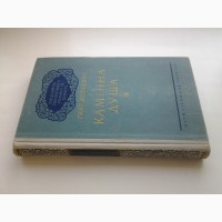 Гнат Хоткевич. Камінна душа 1958 Ілюстрації В. Глуздова