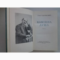 Гнат Хоткевич. Камінна душа 1958 Ілюстрації В. Глуздова