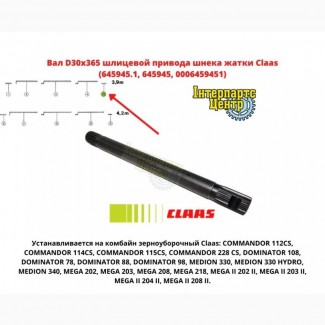 Вал D30х365 шлицевой привода шнека жатки Claas (645945.1, 645945, 0006459451)