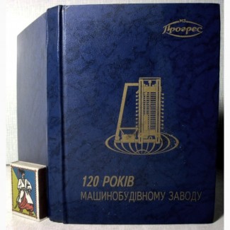 Машинобудівний завод Прогрес Бердичів 120 років Історія Спогади Архівні документи Машиност