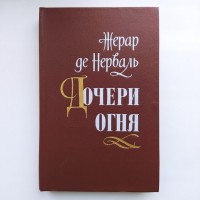 Жерар де Нерваль. Дочери огня. Новеллы. Стихотворения