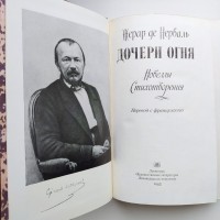 Жерар де Нерваль. Дочери огня. Новеллы. Стихотворения