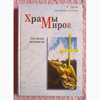 Храмы миров. Легенды вечности. Роман Доля