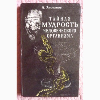 Тайная мудрость человеческого организма. Глубинная медицина. Залманов А.С