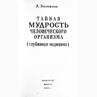 Тайная мудрость человеческого организма. Глубинная медицина. Залманов А.С