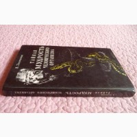 Тайная мудрость человеческого организма. Глубинная медицина. Залманов А.С