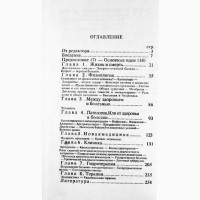 Тайная мудрость человеческого организма. Глубинная медицина. Залманов А.С