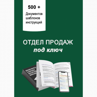 Отдел продаж под ключ. Документы, шаблоны и инструкции