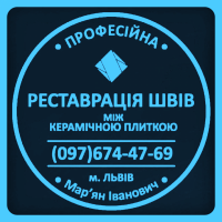 Перезатірка Плитки: Оновлюємо Затирку Міжплиткових Швів. Фірма «SerZatyrka»