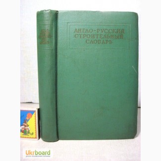 Англо-русский строительный словарь Амбургер 1961 архитектура бетон геодезия гидротехника