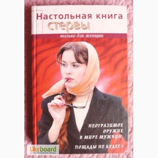 Настольная книга стервы. Автор: Светлана Кронна