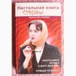 Настольная книга стервы. Автор: Светлана Кронна