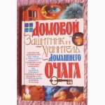 Домовой защитник и хранитель домашнего очага. Автор: Мороз Л.А