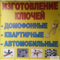 Изготовление дубликатов ключей. Аварийное открывание дверей