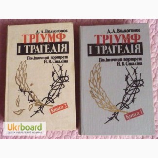 Тріумф і трагедія. Політичний портрет Сталіна. В 2-х т. Д. Волкогонов