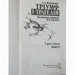 Тріумф і трагедія. Політичний портрет Сталіна. В 2-х т. Д. Волкогонов