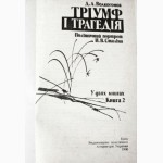 Тріумф і трагедія. Політичний портрет Сталіна. В 2-х т. Д. Волкогонов