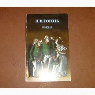 Н.В.Гоголь. Пьесы. 1983