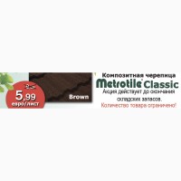 АКЦИЯ! Композитная черепица Metrotile Classic цвет Brown