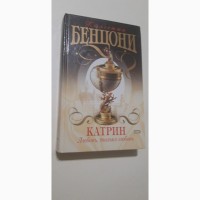 Катрин. Любовь, только любовь Ж.Бенцони